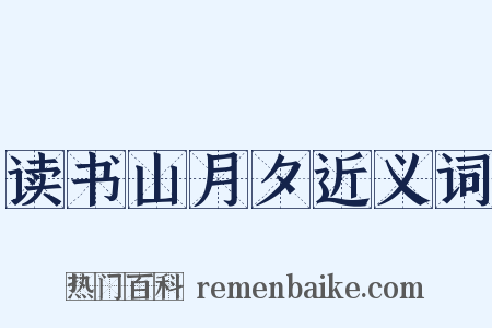 读书山月夕近义词是什么意思的图片